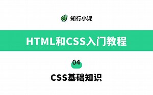 HTML和CSS入门教程-04 CSS基础知识