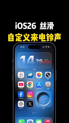 果知一二 | iOS26設置來電鈴聲這么簡單 #ios26 #iphone小技巧 #手機使用技巧 #教你一招 #實用小技巧 #iPhone技巧 #蘋果手機設定 #iOS祕技 #臺灣果粉 #iPhone小技巧 #手機設定密技 #iOS設定優化 #iPhone必學設定 #臺灣iPhone用戶... | Instagram