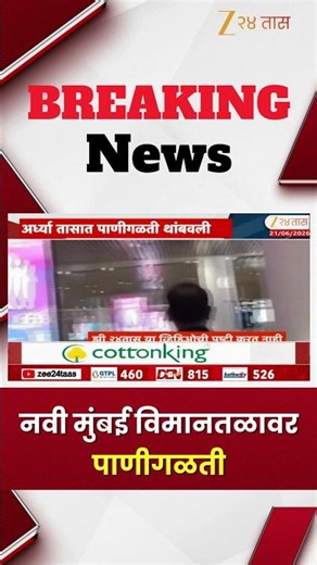 Navi Mumbai Airport | नवी मुंबई विमानतळावर पाणीगळती | Zee24Taas