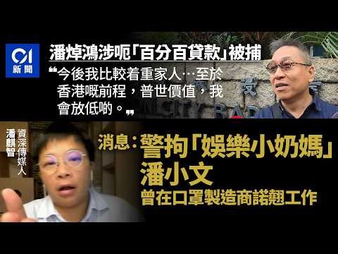 【01秒看新聞】潘焯鴻被捕︱消息：警拘資深傳媒人潘小文 曾在諾翹工作｜01新聞｜潘焯鴻｜潘小文｜諾翹｜口罩｜疫情