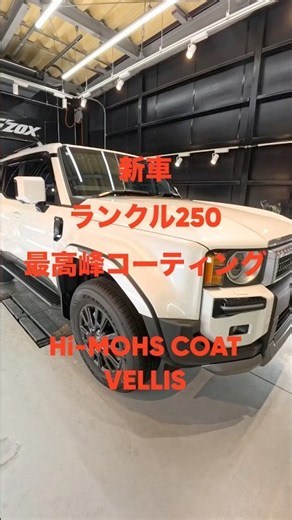 【ランクル250】G’ZOX最高峰「ハイモース コート ヴェリス」施工｜浜松のカーコーティング #カーコーティング #浜松市 #洗車 #gzox