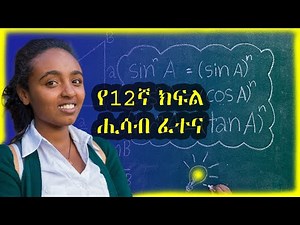 Grade 12 maths model exam | Mathematics enterance model exam | G-12 maths model exam | ፈተና | ሞዴል