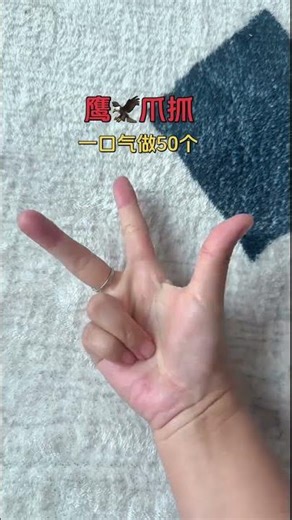 鹰爪抓握，快速掌握手指技巧