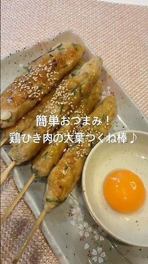 簡単おつまみ！鶏ひき肉の大葉つくね棒#簡単おつまみ#おつまみ#鶏ひき肉#つくね#おうち居酒屋