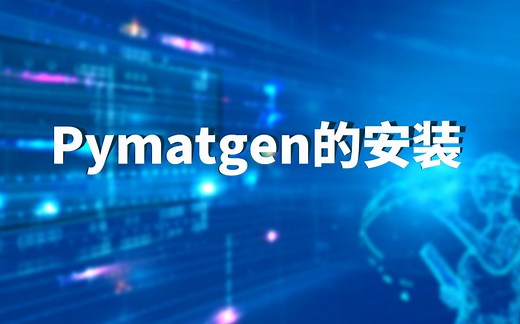 【机器学习】pymatgen库的安装，材料领域Python库