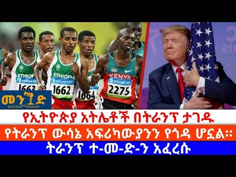 የኢትዮጵያ አትሌቶች በትራምፕ ታገዱ||የአሜሪካን ላብ እና ደም የሚጠቡ ሁሉ እንዲኖሩ አንፈቅድላቸውም-ትራምፕ#Ethiohubmedia #Ethioforum