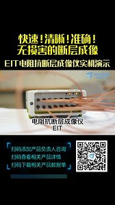 快速！清晰！准确！无损害的断层成像——EIT电阻抗断层成像仪实机演示