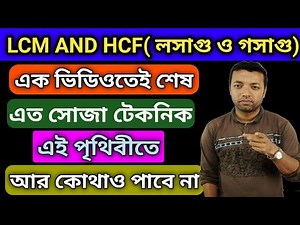 lcm and hcf | lcm and hcf in bengali | lcm Shortcut/Short Tricks| wbp math class
