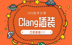 Clang到底怎么用？？本视频带你领略Clang插装的魅力！