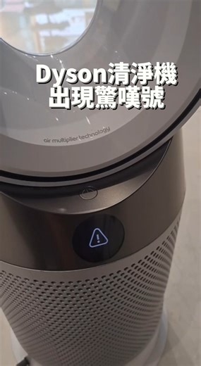 8.5K views · 11 reactions | Dyson清淨機 出現驚嘆號！故障是可以維修的，換上一顆全新馬達，即可搞定，如果也有相同的問題請洽iFAST全台維修門市 #Dyson維修 #清淨機 #氣流倍增 #HP01 #hp02 #驚嘆號 #全台門市 | IFAST 智慧生活科技 | Facebook