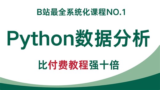 【2026最新版】Python数据分析(Numpy+Pandas+Matplotlib)，数据可视化教程，零基础入门到精通！