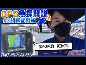 【HE-8S・徹底解説】HONDEXの液晶プロッターデジタル魚探の使い方 #3 航跡記録編