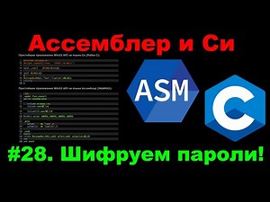 Ассемблер и Cи #28. Программы защиты от отладки — шифрование строк.