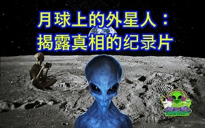 月球上的外星人：揭露真相的纪录片 月亮建筑 Aliens On The Moon 飞碟 地外文明