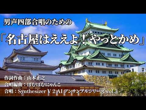 男声四部合唱「名古屋はええよ！やっとかめ」| Synthesizer V2 アンサンブルシリーズVol.3