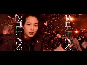 【映画「Ribbon」応援スペシャル映像】「映画と生きる 映画に生きる」（炎篇）45秒【日本映画専門CH】