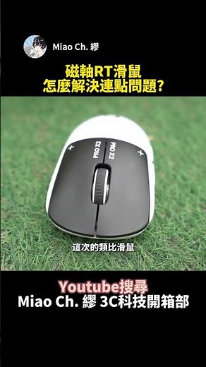 How to solve the continuous clicking problem on a Logitech RT mouse with magnetic switches? #Miao...