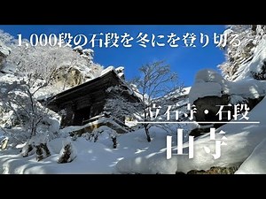 豪雪の山寺の石段を登りきりました！【山形県】山寺（立石寺）