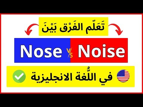 الفرق بين nose و noise في اللغة الانجليزية | أسهل طريقة لتعلم الانجليزي