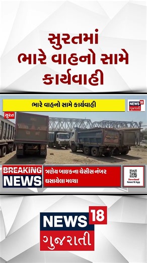 Surat News | સુરતમાં ભારે વાહનો સામે કાર્યવાહી | Gujarati Samachar | News18 #shorts