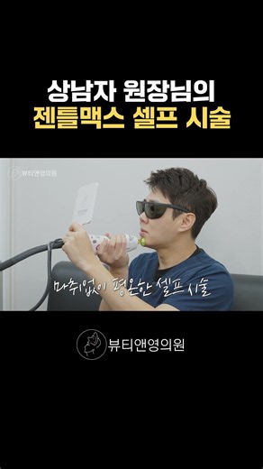 마취크림? 그건 쫄보들이나 바르는 겁니다 (젠틀맥스 참교육 당함)