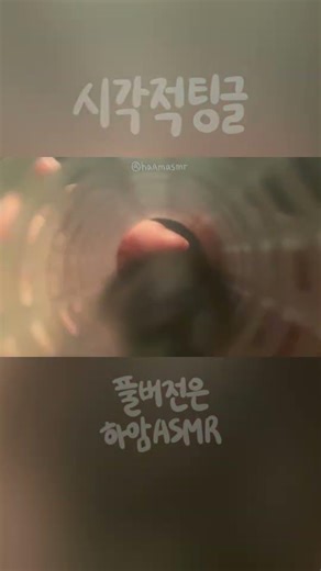 몽롱해지는 시각적팅글 #asmr #asmrvideo