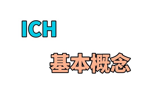 ICH-基本概念