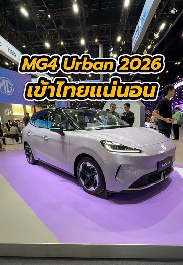 MG4 Urban 2026 เตรียมเปิดตัวในไทย เร็ว ๆ นี้