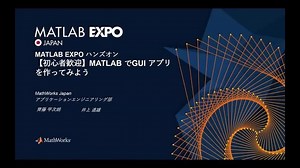 MATLAB EXPO ハンズオン：【初心者歓迎】MATLAB でGUI アプリを作ってみよう