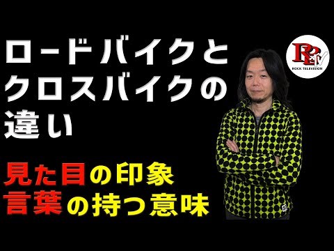 高いロードに本当に価値はある？クロスバイクは安くて重たい？その違いを解説。
