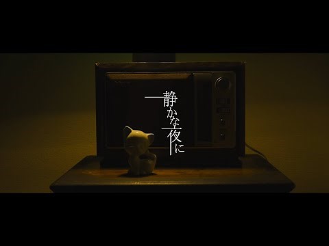 笠原弘子 / 静かな夜に (Official Music Video)