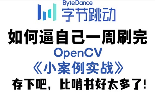 B站强推！爆火一时的【OpenCV小案例】教程，OpenCV图像处理学完即可就业（附代码） -人工智能-机器学习-opencv图像处理