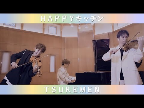 【公式】「HAPPYキッチン」TSUKEMEN
