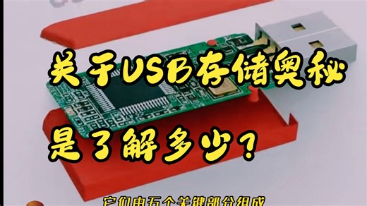 关于USB 的存储奥秘你了解多少？看完惊呆了！