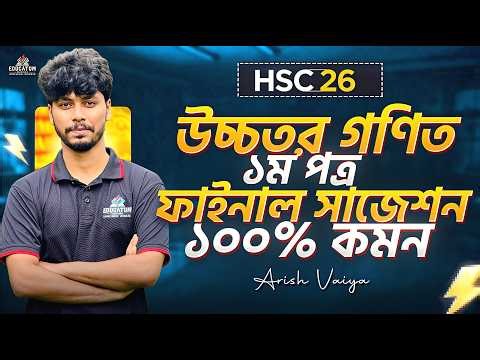 HSC 2026 🔥 Higher Math 1st Paper 100% Common Suggestion | Higher Math 1st Paper Final Suggestion