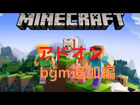 【マインクラフト 】アドオンの作り方(bgm編)