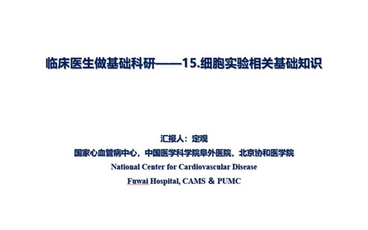 临床医生做基础科研——15.细胞实验相关基础知识