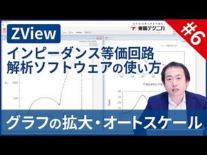 【6】ZViewソフトウェア上でのインピーダンス測定グラフの拡大とオートスケールについて 【東陽テクニカ】