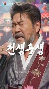 전생후생｜지나고 보니 모든 것이 인연이더라｜5060 인생 공감 트롯 #트로트