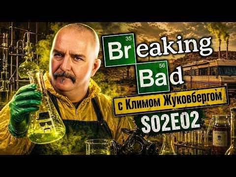 Клим Жуков Breaking Bad S02E02
