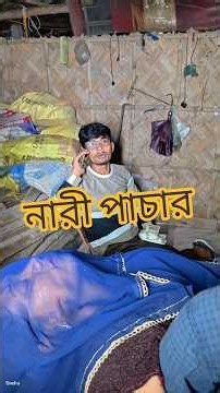 নারী পাচার#bangla #sad #music #emotional #shorts