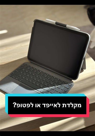 פחות מאמץ ויותר נגיש! מגיע לכם אייפד חכם יותר עם מקלדת קומבו טאץ של לוג׳יטק בשביל עבודה קלה, כתיבה נוחה, תאורה בלילה ומעמד מתכוונן - בלי להטעין ובלי להסתבך!! איזה פיצר הכי אהבתם? לינק לרכישה אצלי בסטורי או שתגיבו ״מקלדת״ ואשלח לכם ישירות ולא לשכוח שיש לנו קוד קופון - VERO ההנחה עד סוף פברוארר✨ בשיתוף @KSP #מקלדת #לוגיטק #אייפד #טכנולוגיה