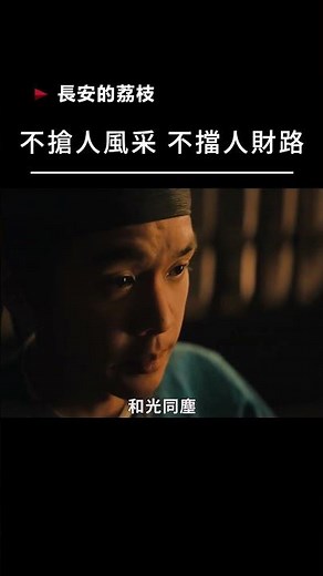 【宣傳】長安的荔枝-不搶人風采 不擋人財路 #電影 #film #movie #喜劇