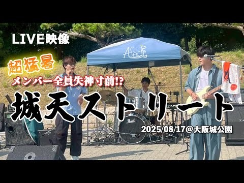 20250817【城天ストリート】＠大阪城公園