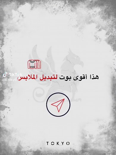 أقوى بوت لتبديل الملابس في تيليجرام . ٰ #شروحات #تعلم_على_التيك_توك #اكسبلور #foryou #مشاهدات_تيك_توك @𝐓 𝐎 𝐊 𝐘 𝐎