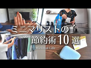 ミニマリストの節約術10選｜ミニマルライフ｜生活費を下げる方法｜持たない暮らし｜断捨離 minimalist declutter