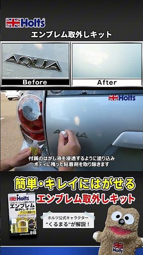 [Easily remove emblems] Easily and cleanly remove emblems! "Emblem Removal Kit" | Repairs by Holt...