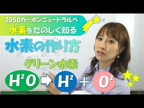 水素の作り方３～水の電気分解で作る水素☆グリーン水素～