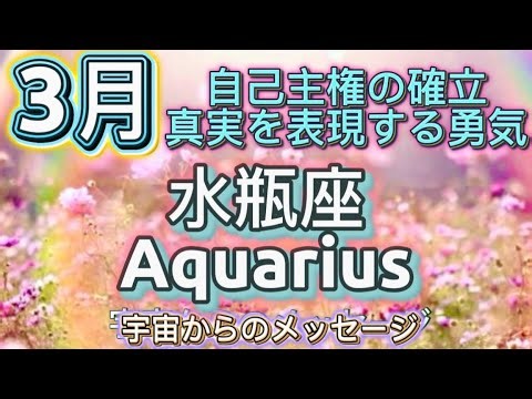 [水瓶座3月]♒️自己主権の確立、真実を表現する勇気を出すとき[宇宙からのメッセージ]