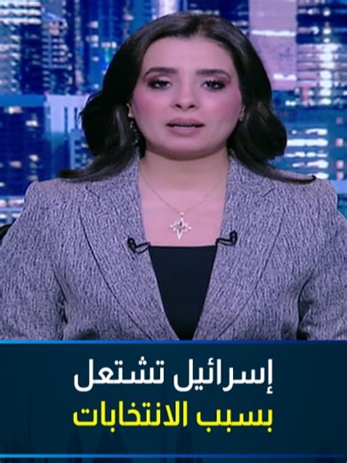 استعدادا للانتخابات.. الحرب تشتعل داخل إسرائيل #حديث_القاهرة #القاهرة_والناس